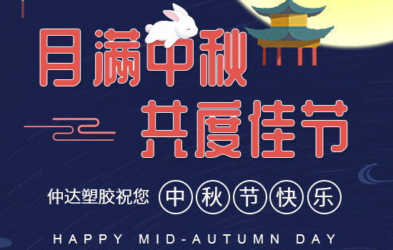 月滿(mǎn)中秋|仲達(dá)塑膠祝您中秋快樂(lè)，闔家安康!